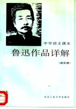 中学语文课本鲁迅作品详解  初中册