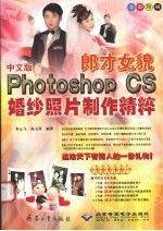 郎才女貌 中文版Photoshop CS 婚纱照片制作精粹