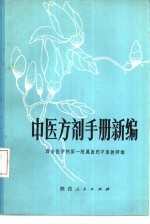 中医方剂手册新编