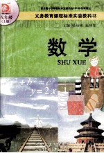 义务教育课程标准实验教科书  数学  八年级  上