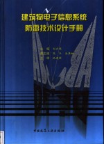 建筑物电子信息系统防雷技术设计手册