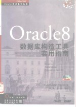 Oracle8数据库构造工具实用指南