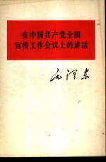 在中国共产党全国宣传工作会议上的讲话