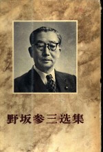 野坂参三选  战时篇  1933-1945