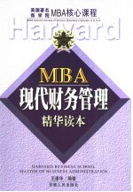 MBA现代财务管理精华读本