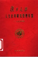 复旦大学社会科学研究管理年鉴  1999