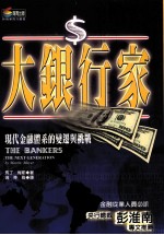 大银行家  现代金融体系的变迁与挑战