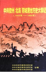 中共钦州  北海  防城港地方史大事记  1923-1950年