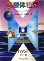 多媒体世界  1995年合订本