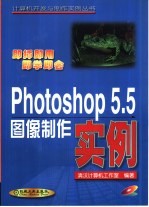 Photoshop 5.5图像制作实例