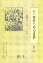 大同市新荣区文史资料  第3辑  1970-1995