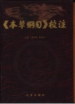 《本草纲目》校注  上