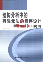 结构分析中的有限元法与程序设计  用Visual C++实现