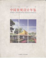 中国景观设计年鉴  2004