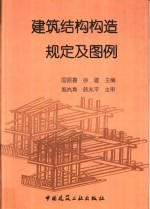 建筑结构构造规定及图例