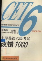 大学英语六级考试改错1000