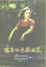 阳尔文史资料专辑  阳泉优秀歌曲选  1949-1999