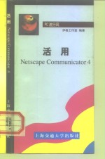 活用Netscape communicator 4