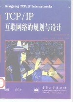 TCP/IP互联网络的规划与设计