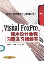 Visual FoxPro程序设计教程习题及习题解答