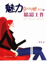 魅力going她世纪之精彩工作