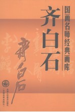 国画名师经典画库  齐白石