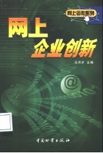 网上企业创新