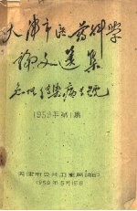 天津市医学科学论文选集  急性传染病专号  1959年第1集