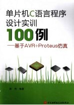 单片机C语言程序设计实训100例  基于AVR+Proteus仿真