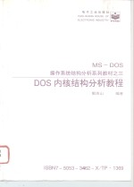 DOS内核结构分析教程