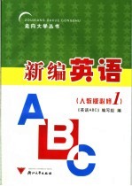 新编英语ABC 人教版必修1