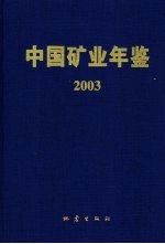 中国矿业年鉴  2003