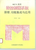 80C51系列微控制器系统原理、功能集成与应用