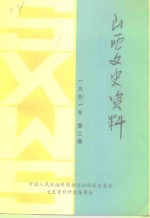 山西文史资料  1991年第2辑  总第74辑