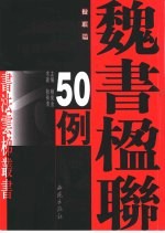 汉简楹联50例