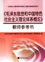 《毛泽东思想和中国特色社会主义理论体系概论》教师参考书