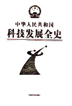 中华人民共和国科技发展全史  第5卷