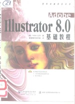 Adobe Illustrator 8.0基础教程