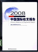 2008中国国际收支报告