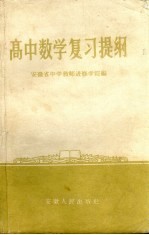 高中数学复习提纲