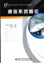 通信系统概论