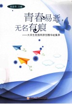 青春易逝无名有痕  大学生校园网原创精华帖集萃