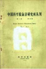 中国科学院海洋研究所丛刊  第1卷  第4期