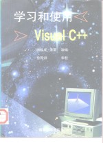 学习和使用Visual C++