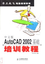 中文版AutoCAD 2002基础培训教程