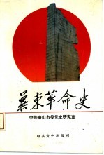 冀东革命史