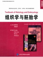 组织学与胚胎学  供医学各专业本科生、留学生、长学制研究生、双语教学使用  英文