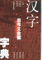 汉字古今义合解字典