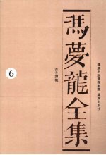 冯梦龙全集  6