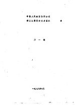 中国人民政治协商会议都兰县委员会文史资料  第1辑